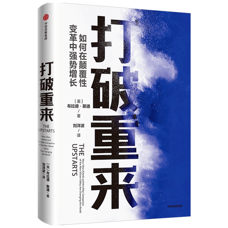 打破重来 布拉德斯通 著 管理 中信出版社图书 讲述互联网公司如 中信