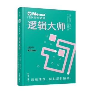 门萨趣味谜题 逻辑大师 7-10岁 加雷思·穆尔 著 智力开发