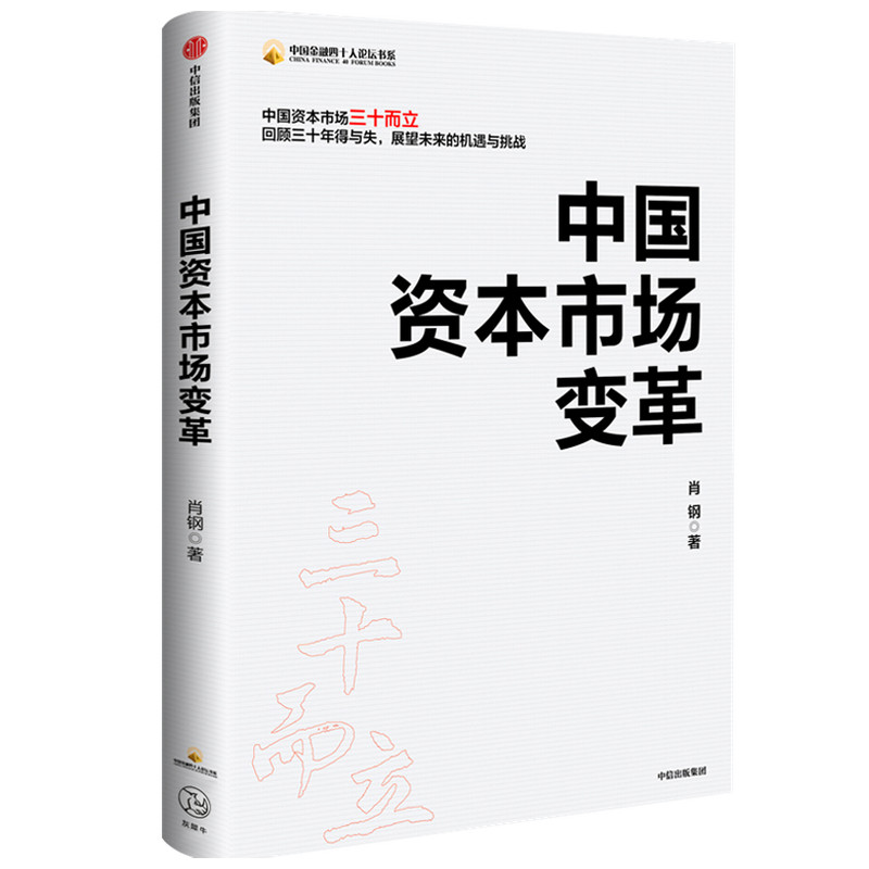 中国资本市场变革 中国证监会原主席肖钢 著 经济理论书籍 社 回顾中国资本市场建立 发展 改革的三十年历程 中信