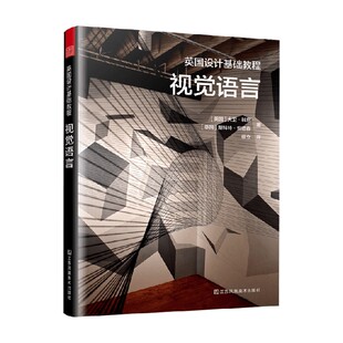著 大卫科恩等 艺术设计 视觉语言 英国设计基础教程