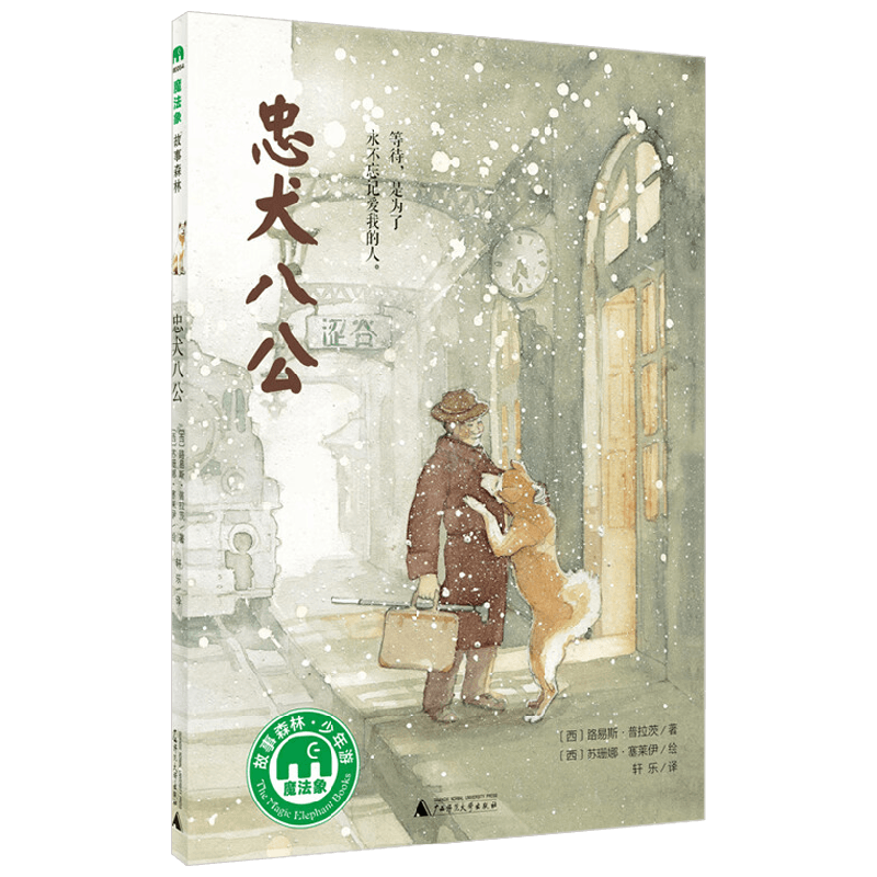 忠犬八公 7-10岁 路易斯·普拉茨 著 儿童文学
