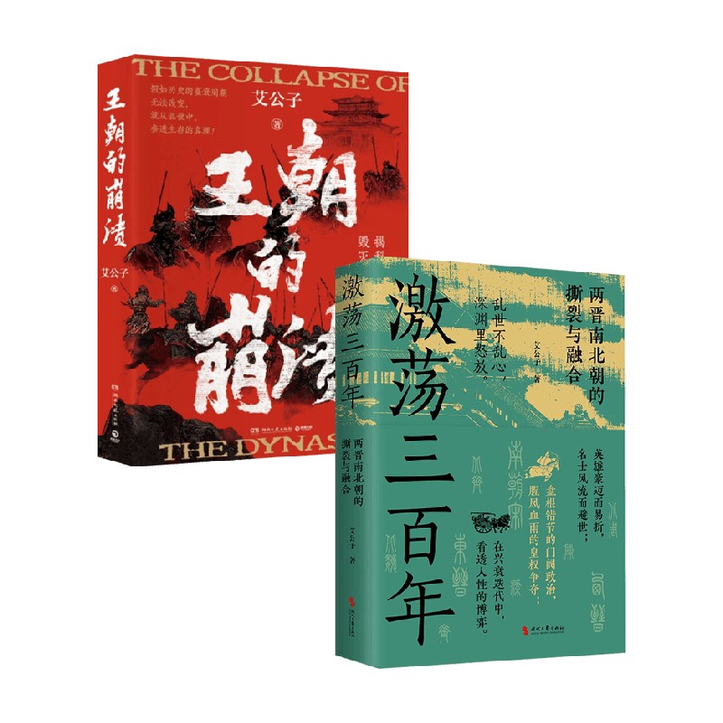 王朝的崩溃+激荡三百年