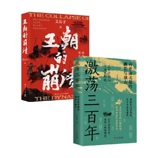 王朝的崩溃+激荡三百年 艾公子 著 历史