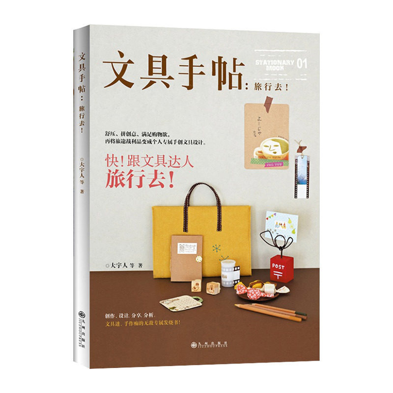 文具手帖:旅行去! 大宇人 9787510830532 中信