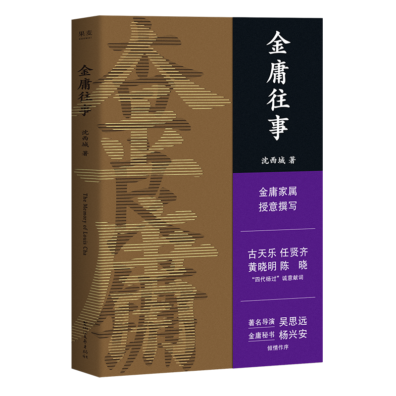 金庸往事 金庸家属授权 沈西城 著 文学 散文集 武侠小说 披露金 中信