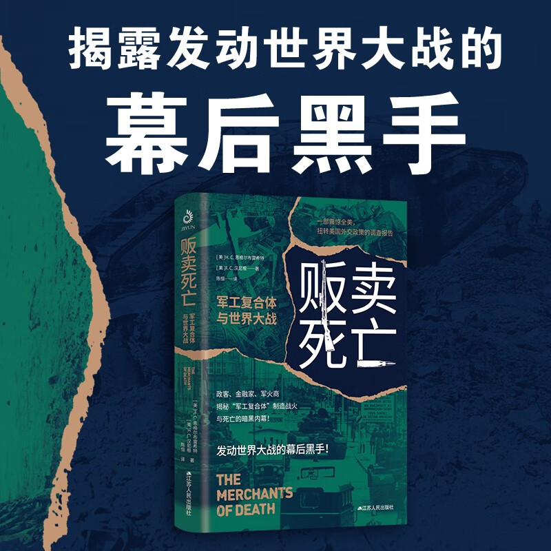 贩卖死亡军工复合体与世界大战