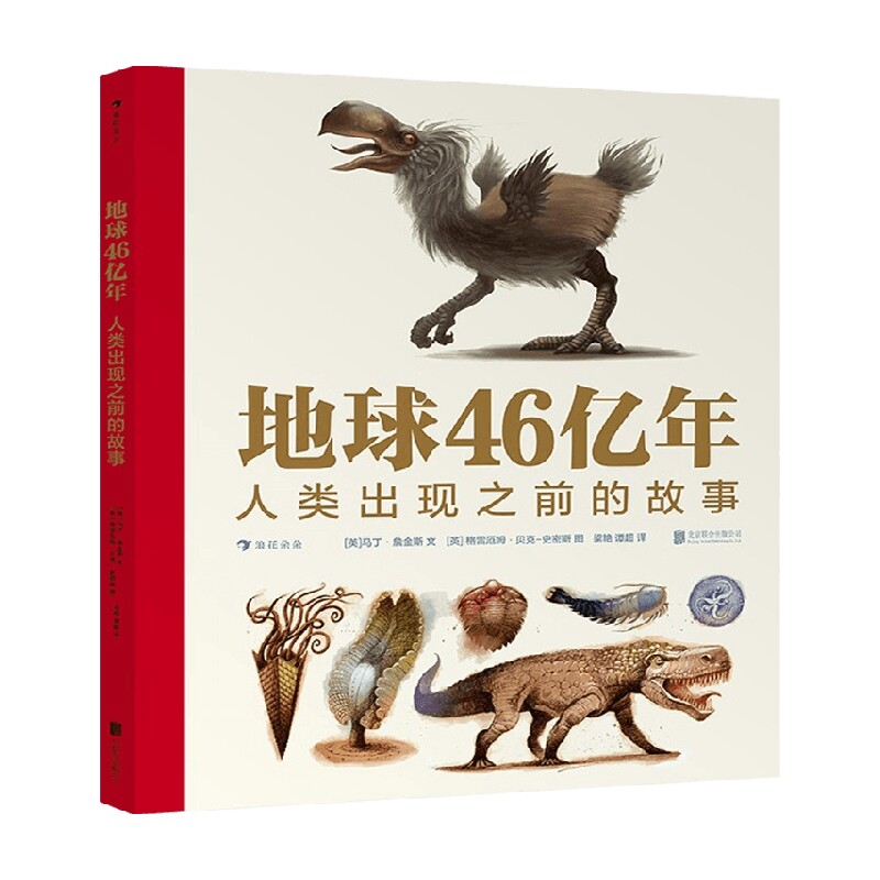 地球46亿年 人类出现之前的故事 7-10岁 马丁詹金斯 著 童书科普 中信