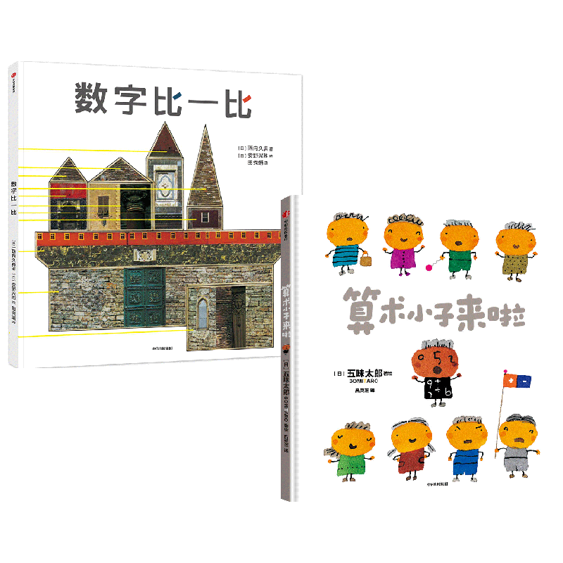 绘本大师数学启蒙系列 全2册 算术小子来啦+数字比一比 五味太郎等著 带孩子走进奇妙的数学世界 提升逻辑思维能力