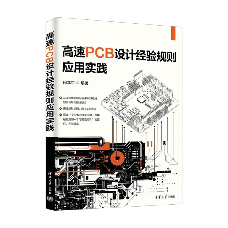高速PCB设计经验规则应用实践