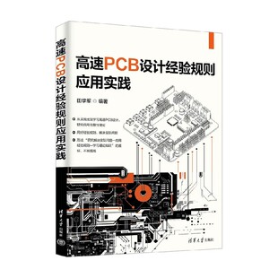 高速PCB设计经验规则应用实践 田学军 著 计算机与互联网