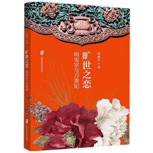 旷世之恋 明宪宗与万贵妃 周建行 著 历史小说 中信