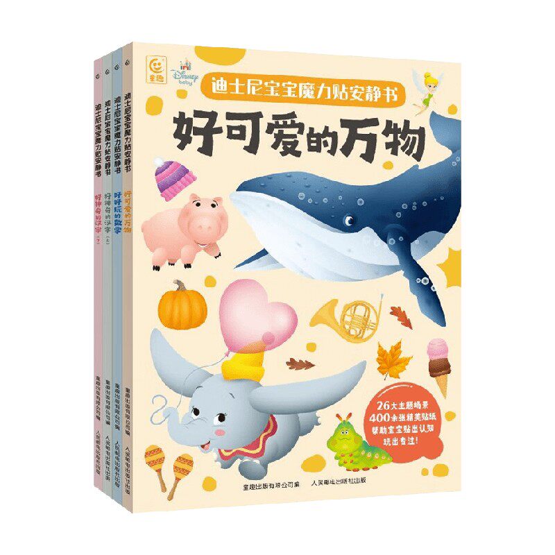 迪士尼宝宝魔力贴安静书系列