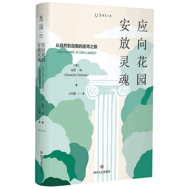 应向花园安放灵魂 从自然到自我的追寻之旅 达蒙 扬 著 西方哲学 中信