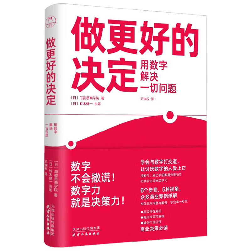 做更好的决定 用数字解决一切问题 顾彼思商学院 著 管理