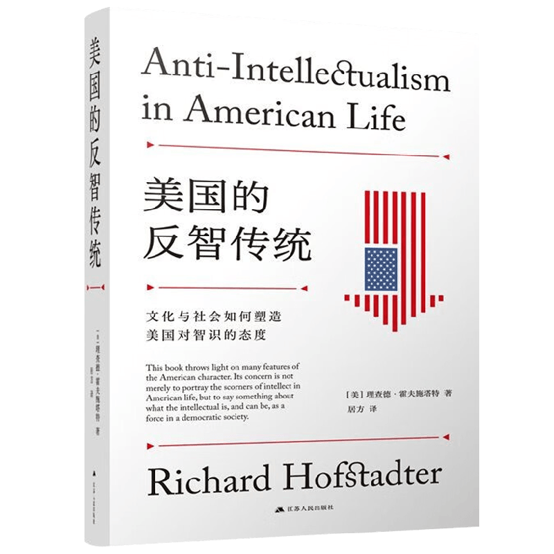 美国的反智传统 文化与社会如何塑造美国对智识的态度 理查德·霍夫施塔特 著 文化