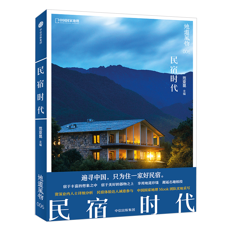 【中信书店 正版书籍】地道风物:民宿时代 范亚昆 著中信出版