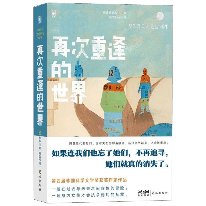 再次重逢的世界 黄麻瓜 著 小说