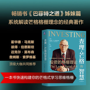 投资 智慧 格栅理论 罗伯特·G.哈格斯特朗 金融与投资 查理 著 芒格