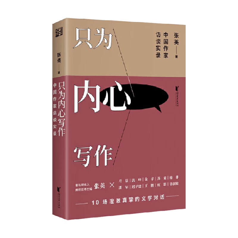 只为内心写作 中国作家访谈实录 张英 著 传记
