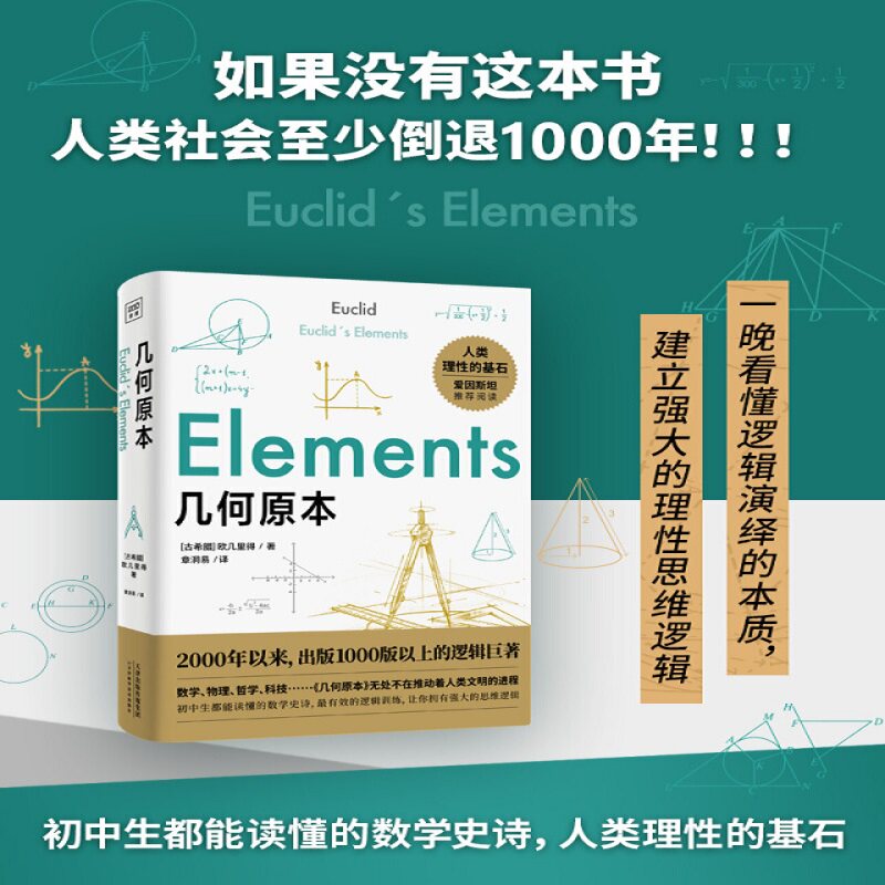 几何原本 欧几里得 著 感受数学的简洁与秩序之美自然科学逻辑演 中信
