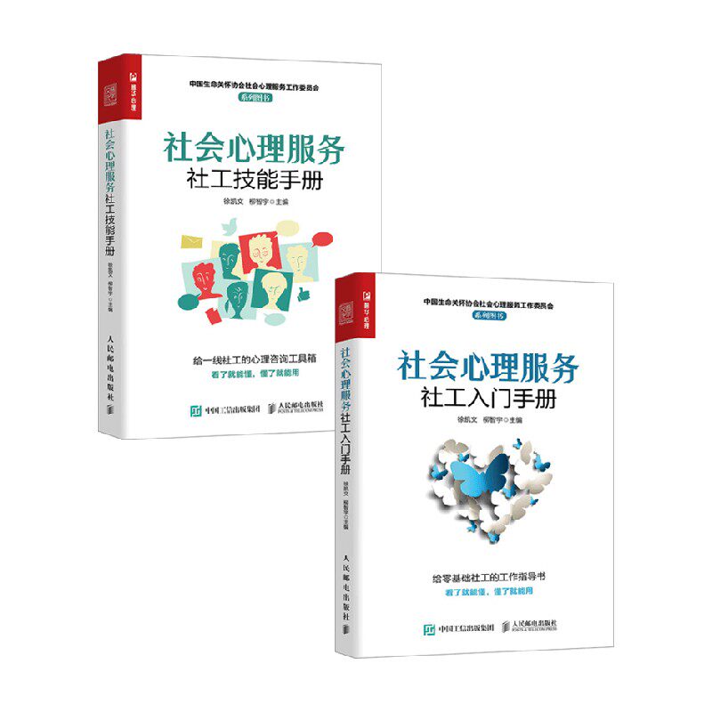 社会心理服务社工技能入门手册