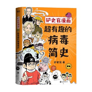 科普 著 中信 铲史官 铲史官漫画