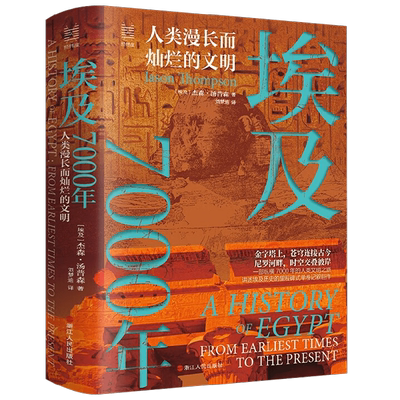 经纬度丛书 埃及7000年 人类漫长而灿烂的文明 杰森·汤普森 著 历史
