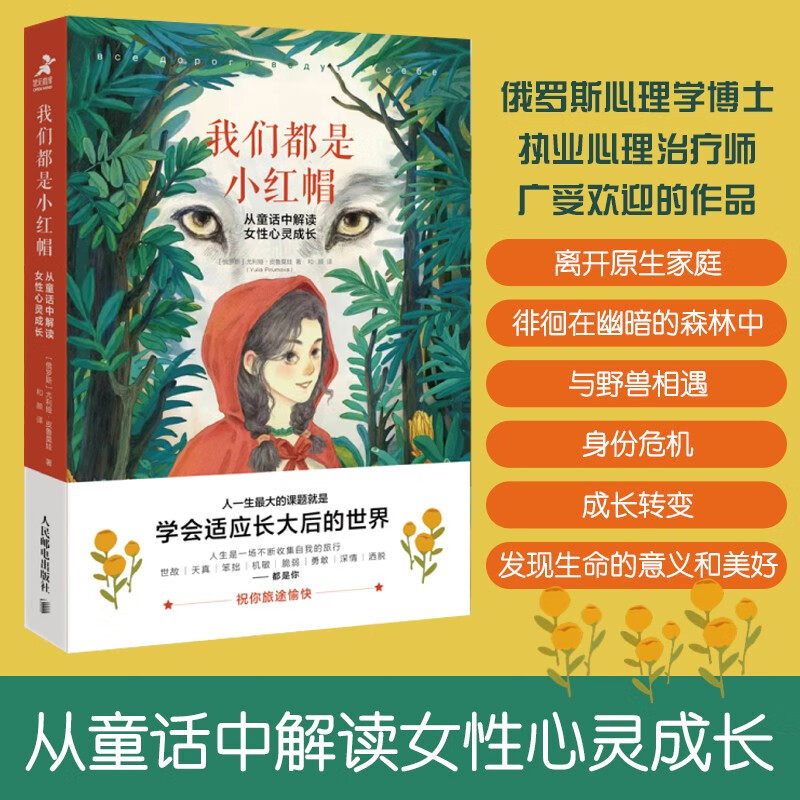 我们都是小红帽 从童话中解读女性心灵成长 尤利娅·皮鲁莫娃 著 心理学