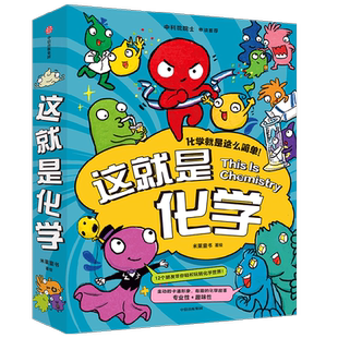 这就是化学 5-12岁 藏在孩子身边的化学启蒙 趣味漫画+卡通形象+贴近生活的比喻+简易实验 米莱童书著