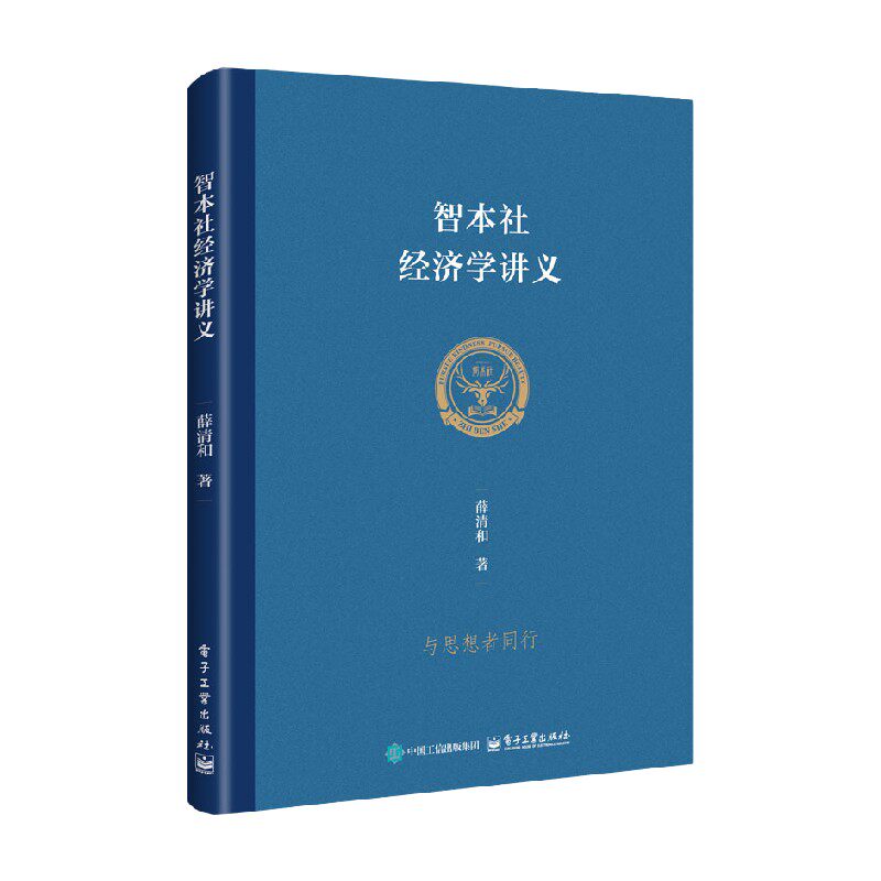 智本社经济学讲义薛清和