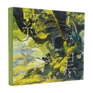 罗小黑战记大电影官方设定集 寒木春华 编著 绘画