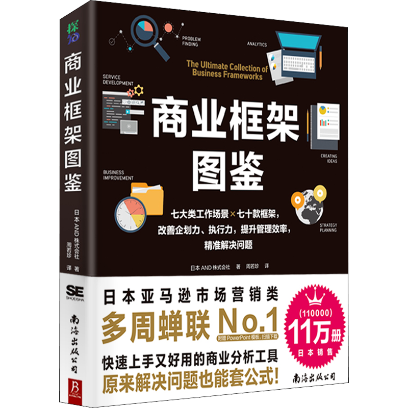 商业框架图鉴 企划力 执行力 提升管理效率 七大类工作场景 70款 中信