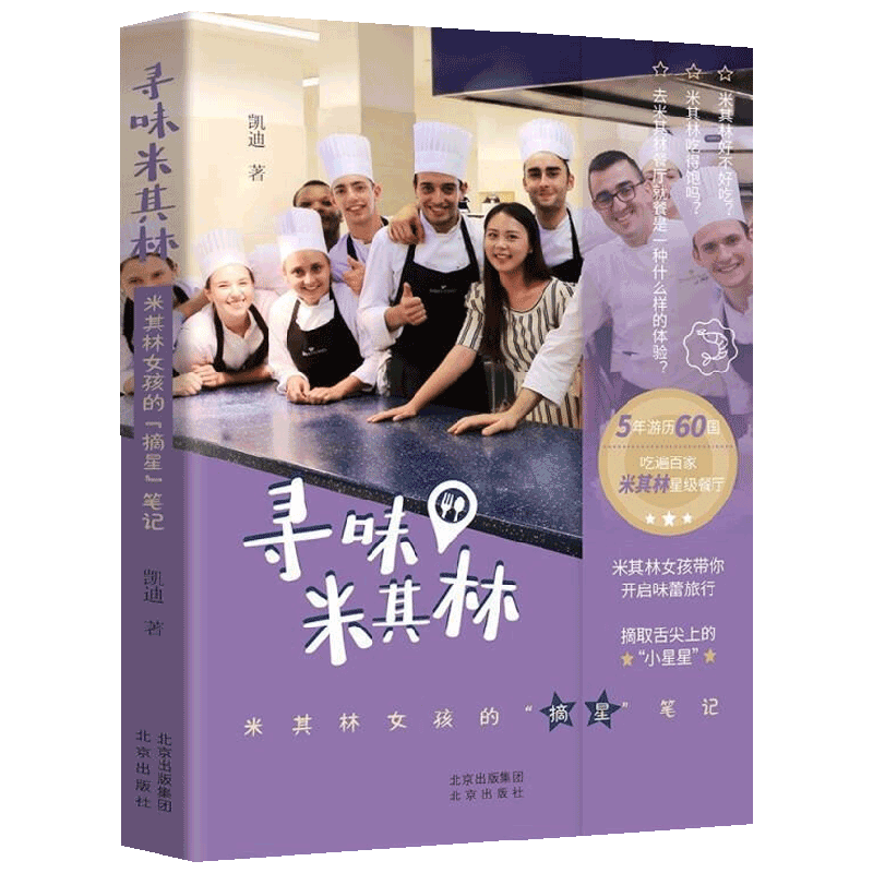 寻味米其林 凯迪 著 时尚生活 中信