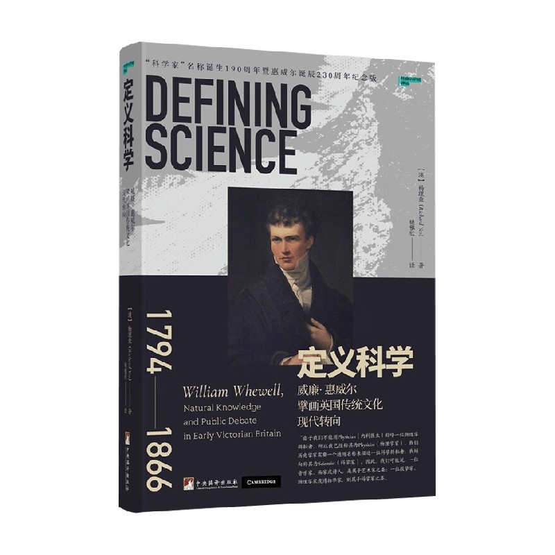 定义科学  威廉 惠威尔擘画英国传统文化现代转向 杨理查 著 历史