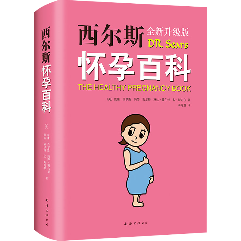 西尔斯怀孕百科（2019版）孕产婴儿宝宝养育胎教早教宝典 怀孕胎 中信