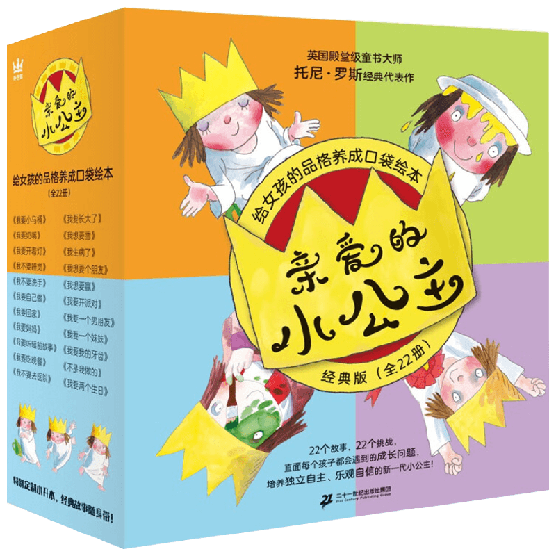 亲爱的小公主 经典版 给女孩的品格养成口袋绘本 全22册 2-6岁 托尼·罗斯 著 幼儿启蒙