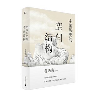 新民说 中国历史的空间结构 鲁西奇 著 历史 中信