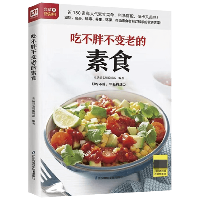 吃不胖不变老的素食 生活新实用编辑部 编 烹饪美食