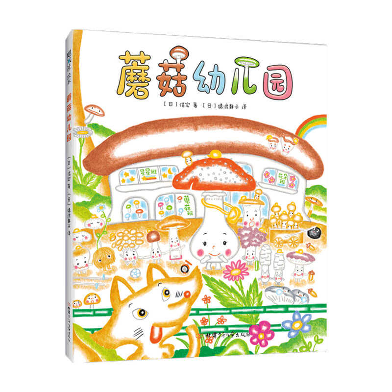 蘑菇幼儿园2020版 3-6岁 信实 著 儿童绘本 中信