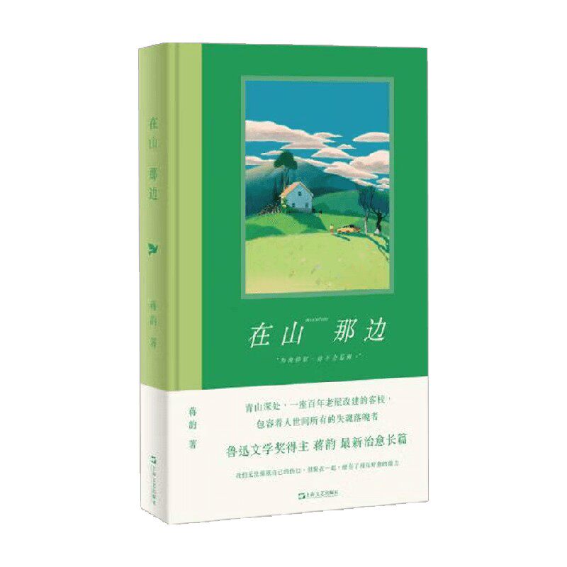 在山那边 蒋韵 著 散文