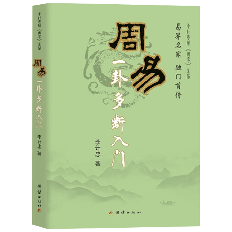 周易一卦多断入门李计忠