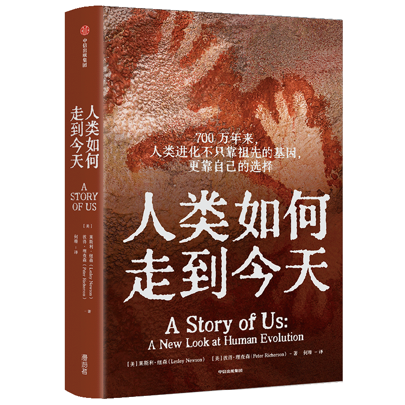 人类如何走到今天 莱斯利纽森 等著 跳出唯基因遗传学论视角 直击史前人类七个阶段的利益权衡与文化进化
