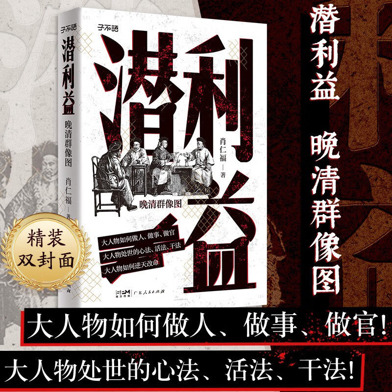 潜利益 晚清群像图 肖仁福 著 历史