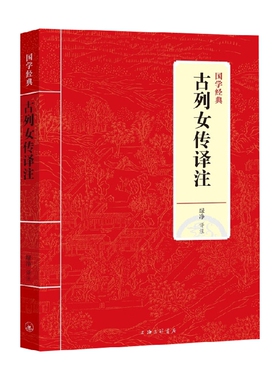 JY国学经典 古列女传译注 绿净 著 国学古籍
