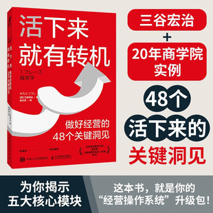 著 活下来就有转机 三谷宏治 48个关键洞见 经济 做好经营