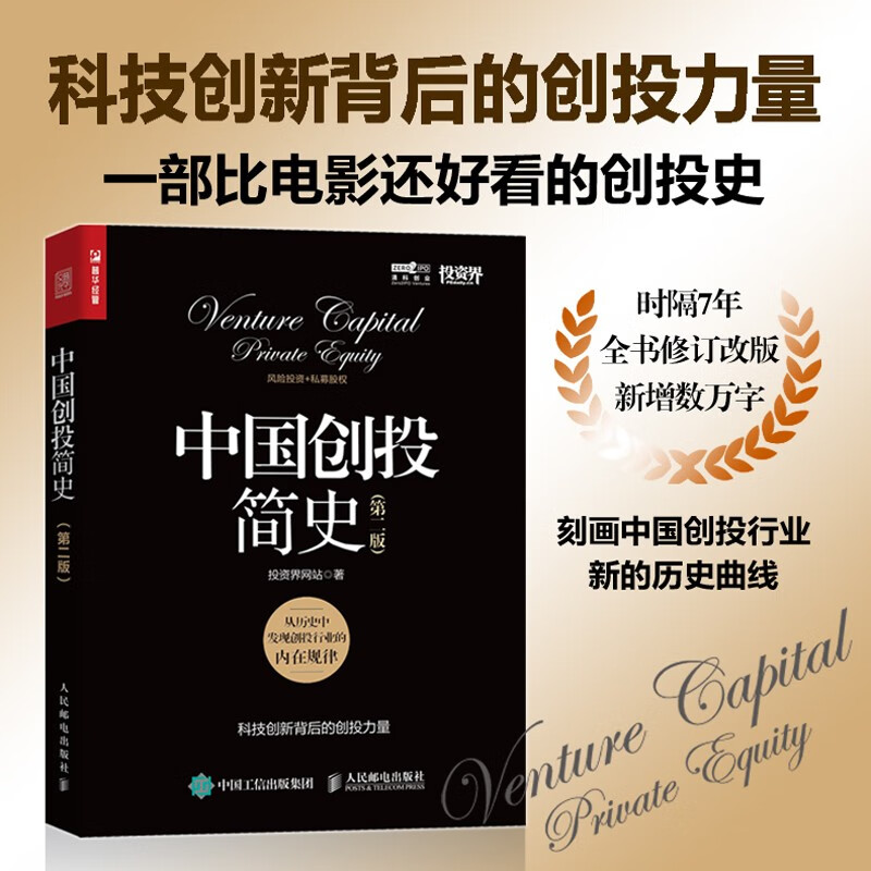 中国创投简史 第二版 投资界网站 著 金融与投资