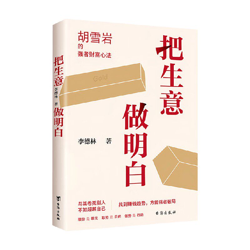 把生意做明白 李德林 著 传记