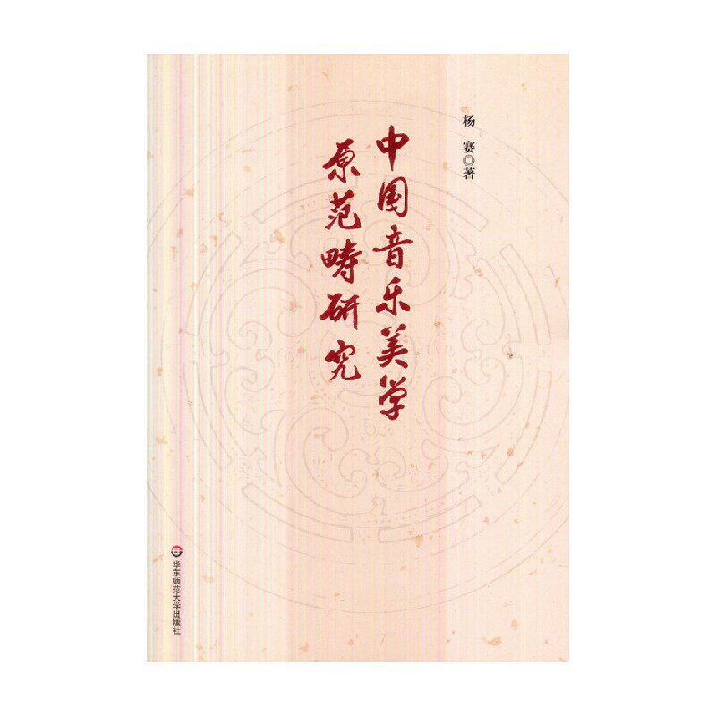 中国音乐美学原范畴研究 杨赛 著 音乐