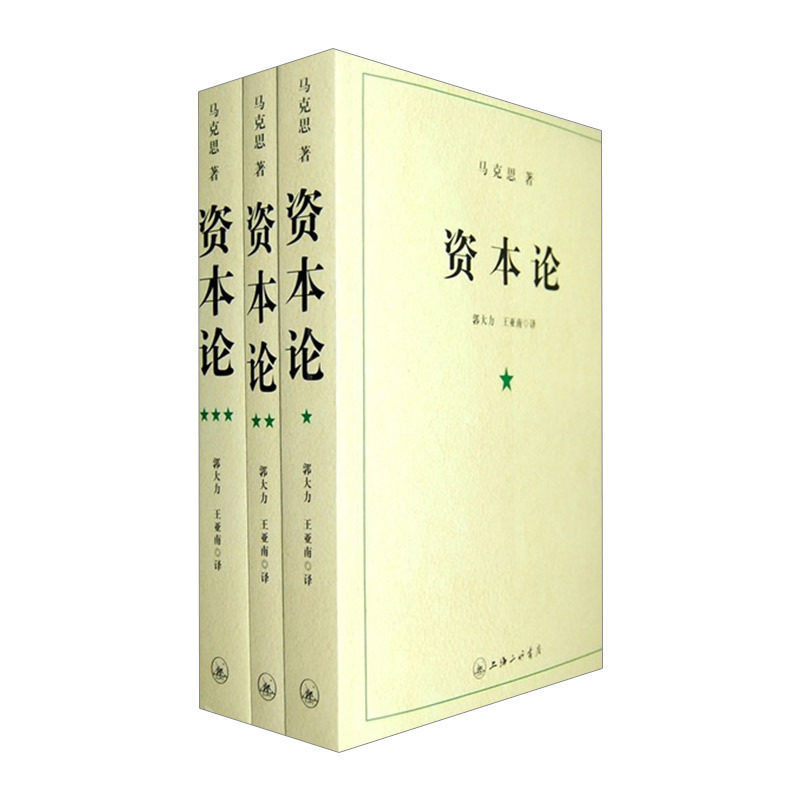 【中信书店 正版书籍】 资本论(共3册) 中信