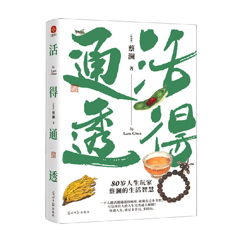 活得通透 蔡澜 著 名家作品